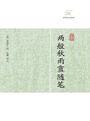 cover image of 两般秋雨盦随笔